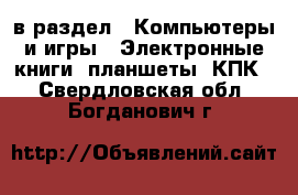  в раздел : Компьютеры и игры » Электронные книги, планшеты, КПК . Свердловская обл.,Богданович г.